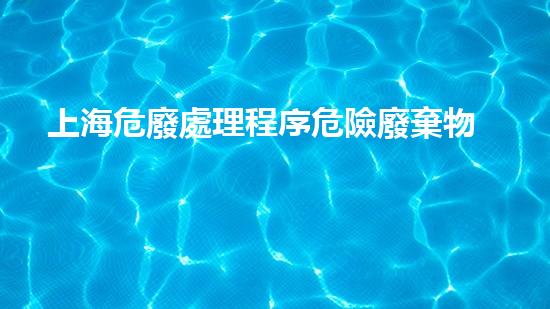 上海危廢處理程序危險廢棄物處理技術(shù)的未來前景如何？